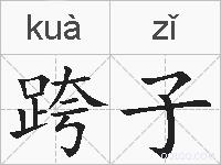 跨子的拼音