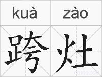 跨灶的拼音