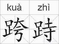 跨跱的拼音