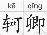 轲卿的拼音