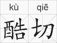酷切的拼音