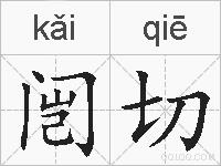 闿切的拼音