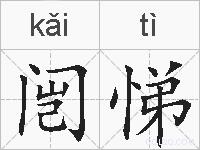 闿悌的拼音