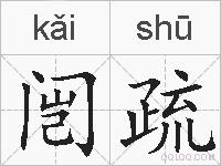 闿疏的拼音