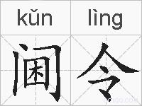 阃令的拼音