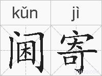 阃寄的拼音