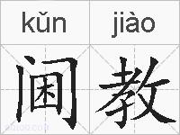 阃教的拼音