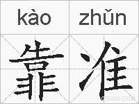 靠准的拼音