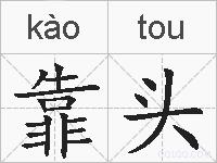 靠头的拼音