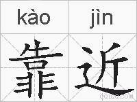 靠近的拼音