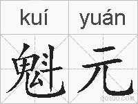 魁元的拼音