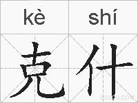 克什的拼音