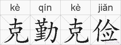 克勤克俭的拼音