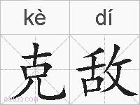 克敌的拼音
