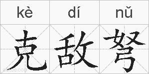 克敌弩的拼音