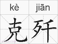 克歼的拼音