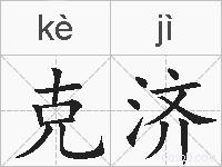 克济的拼音