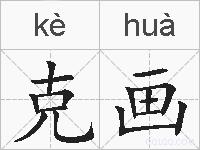 克画的拼音
