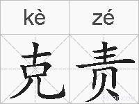 克责的拼音