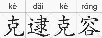 克逮克容的拼音