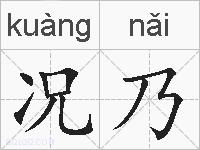 况乃的拼音