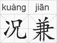 况兼的拼音