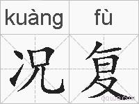 况复的拼音