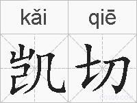 凯切的拼音
