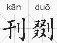 刊剟的拼音
