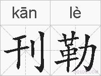 刊勒的拼音