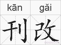刊改的拼音