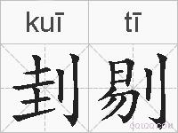 刲剔的拼音