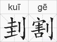 刲割的拼音