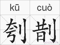 刳剒的拼音