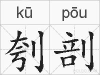 刳剖的拼音