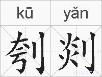 刳剡的拼音