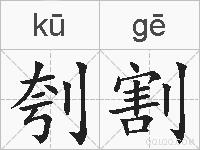 刳割的拼音