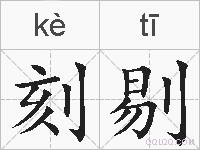 刻剔的拼音