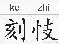 刻忮的拼音