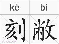 刻敝的拼音