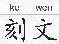 刻文的拼音