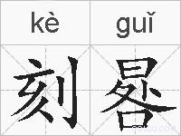 刻晷的拼音