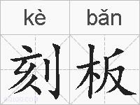 刻板的拼音