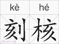 刻核的拼音