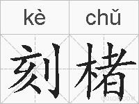 刻楮的拼音