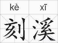 刻溪的拼音