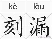 刻漏的拼音