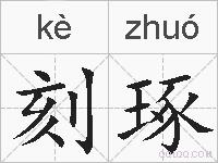 刻琢的拼音
