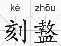 刻盩的拼音