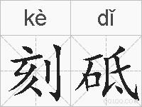 刻砥的拼音